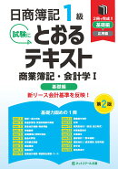 日商簿記1級とおるテキスト商業簿記・会計学1基礎編【第2版】