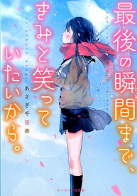 最後の瞬間まで、きみと笑っていたいから。 （ケータイ小説文庫） [ あさぎ千夜春 ]