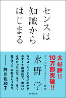 センスは知識からはじまる [ 水野学 ]