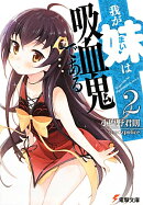 我が妹は吸血鬼である2