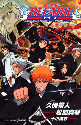 劇場版BLEACH -MEMORIES OF NOBODY-
