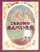こもれび村のあんぺい先生