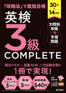 30分×14日間 英検®3級 COMPLETE 大問別攻略＆予想問題