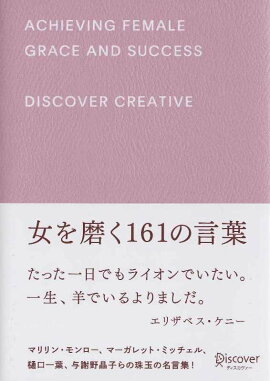 楽天ブックス 女を磨く161の言葉 ディスカヴァー編集部 本