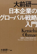 大前研一日本企業のグローバル戦略入門