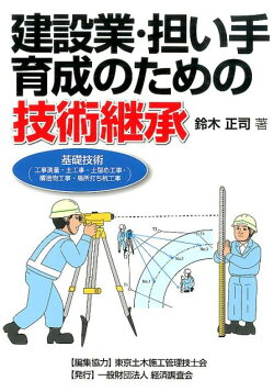 建設業・担い手育成のための技術継承