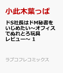 ドS社長はドM秘書をいじめたい〜オフィスでぬれとろ玩具レビュー〜 1
