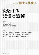 変容する記憶と追悼 （シリーズ戦争と社会　第5巻） [ 蘭 信三 ]