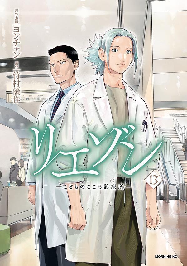 楽天ブックス: リエゾン -こどものこころ診療所ー（13） - ヨンチャン 