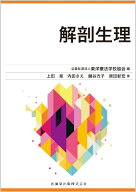 東洋療法学校協会編教科書 解剖生理 [ (公社)東洋療法学校協会 ]