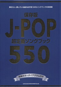 保存版j Pop超定番ソングブック550 本 楽天ブックス