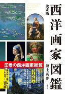決定版　西洋画家図鑑