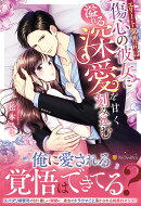 エリート御曹司は傷心の彼女に溢れる深愛を甘く刻み込む