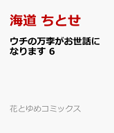 ウチの万李がお世話になります 6 （花とゆめコミックス） [ 海道 ちとせ ]
