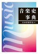 音楽史事典