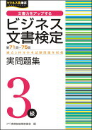 ビジネス文書検定3級実問題集（第71〜75回）