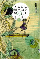 めぐりながれるものの人類学