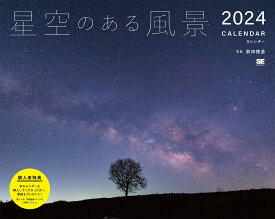 星空のある風景 カレンダー 2024 （翔泳社カレンダー） [ 前田 徳彦 ]