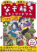 読解力と語彙力をもっと鍛える!なぞ解きストーリードリル 小学国語 ちょっと難しいことば編