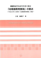 演習形式でわかりやすく学ぶ「幼稚園教育要領」の要点 平成29年3月告示「幼稚園教育要領」準拠 [ 小尾麻…