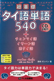 超基礎タイ語単語540 ＋チェンマイ語・イサーン語・南タイ語 [ 藤崎ポンパン ]