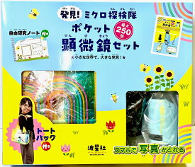 発見！ミクロ探検隊　ポケット顕微鏡セット 小さな世界で、大きな発見！ [ なみぼし　はなこ ]