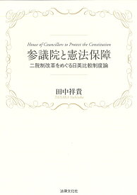 参議院と憲法保障 二院制改革をめぐる日英比較制度論 [ 田中 祥貴 ]