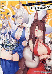 アズールレーン コミックアンソロジー Breaking!!　VOL.2（2）