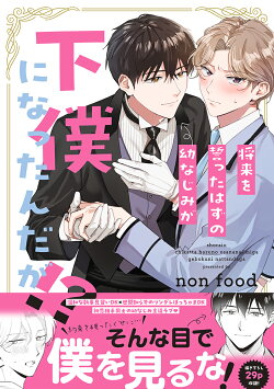 将来を誓ったはずの幼なじみが下僕になったんだが!?