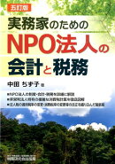 実務家のためのNPO法人の会計と税務5訂版
