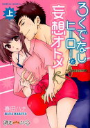 ろくでなしヒーローと妄想オトメ（上）