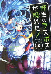 野生のラスボスが現れた！（2）