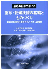 塗布・乾燥技術の基礎とものづくり 新素材の利用と次世代デバイスへの展開 （最近の化学工学） [ 化学工学会関東支部 ]