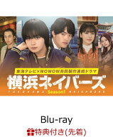 【先着特典】横浜ネイバーズ Season1 Blu-ray BOX【Blu-ray】(カード付きオリジナルカードホルダー) [ 大…