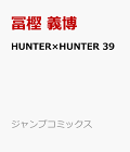 【予約】HUNTER×HUNTER 39