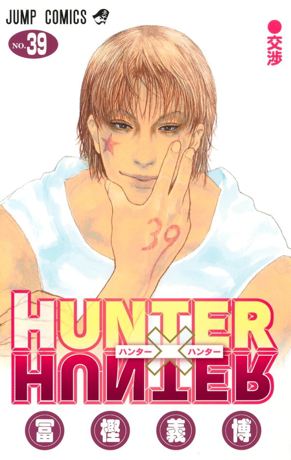 【HUNTER×HUNTER 39巻】あの激闘の結末は…！？