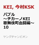 バブル　〜チカーノKEI歌舞伎町血闘編〜　10