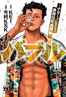 バブル　〜チカーノKEI歌舞伎町血闘編〜　10