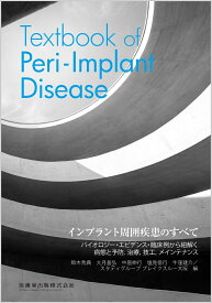 インプラント周囲疾患のすべて Textbook of Peri-Implant Disease [ 鈴木 秀典 ]