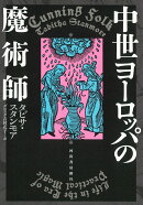 中世ヨーロッパの魔術師