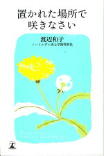 楽天ブックス 置かれた場所で咲きなさい 渡辺和子 修道者 本