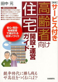 新版　サービス付き高齢者向け住宅開設・運営ガイド 安心・満足・地域密着で選ばれる住まいづくり [ 田中 元 ]