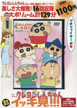 TVシリーズ クレヨンしんちゃん 嵐を呼ぶ イッキ見!!!　激突!!ふたば幼稚園！ひまわり組プチファイヤー ポだゾ編
