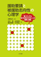 援助要請と被援助志向性の心理学 困っていても助けを求められない人の理解と援助 [ 水野治久 ]
