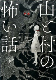 楽天ブックス: 学校であったコワ～イ話（part 2） - 平川陽一  