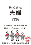 株式会社 夫婦 [ 下田 美咲 ]