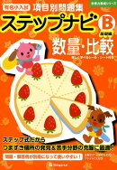 有名小入試項目別問題集ステップナビ数量・比較（B（基礎編））