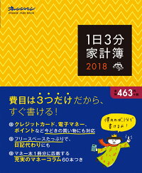1日3分家計簿(2018) (ORANGE PAGE MOOK)