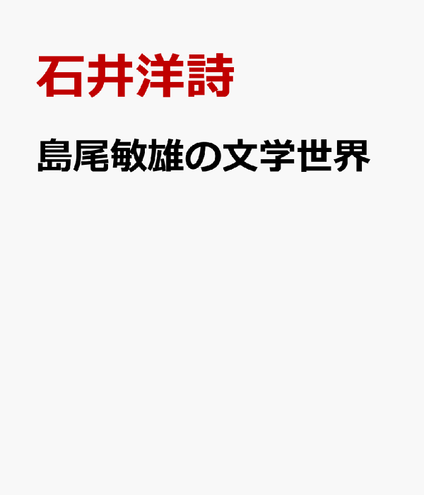 【中古】 島尾敏雄の文学世界 病妻小説・南島小説を読む/竜書房（千代田区）/石井洋詩 中古】 島尾敏雄の文学世界 病妻小説・南島小説を読む/竜書房