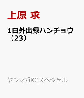 1日外出録ハンチョウ（23）